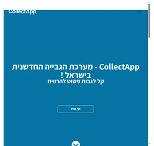 collectapp - מערכת הגבייה החדשנית בישראל