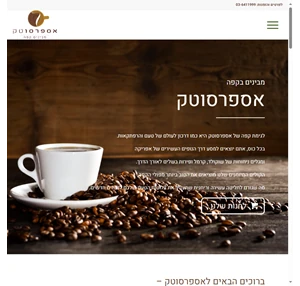 אספרסוטק - ספק קפה תיקון מכונות קפה פולי קפה למכירה