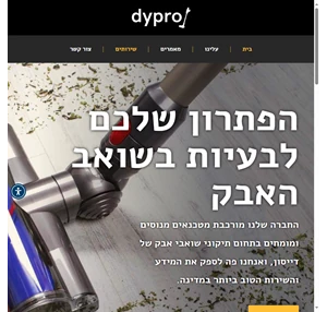 תיקון דייסון בישראל dypro - בשביל זה אנחנו פה