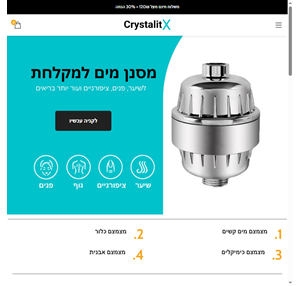 crystalitx - מסנן מים למקלחת מהפכני לשיפור הבריאות והמראה