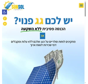 השכרת גגות למערכת סולארית החברה המובילה בישראל להתקנת מערכות סולאריות