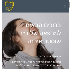 מרפאת שיניים בחיפה - ד״ר שוסטר אירנה - בית
