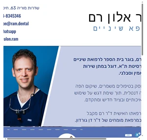 ד"ר אלון רם - רופא שיניים בחיפה