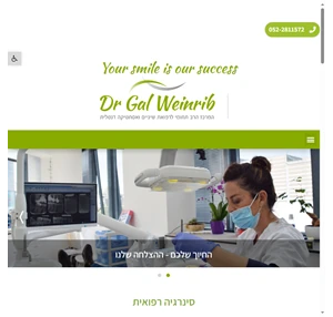 ד"ר גל וינריב - מרכז רב-תחומי לרפואת שיניים ולאסתטיקה דנטלית ורפואית בחיפה