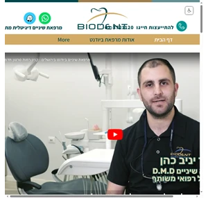 מרפאת שיניים ביודנט ביודנט רמות ירושלים israel