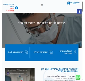 מרפאת שיניים ד"ר מוחסן בתל אביב - מרפאת השיניים של ד"ר מוחסן