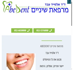 abedent מרפאת שיניים ד"ר אלסייד עבד מבצע את כל הטיפולים.