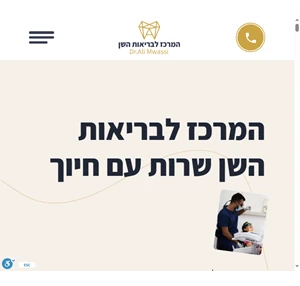 המרכז לבריאות השן - ד"ר עלי מואסי