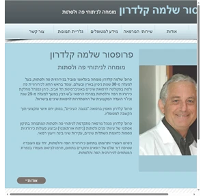 פרופסור שלמה קלדרון - מומחה לניתוחי פה ולסת תל אביב ישראל
