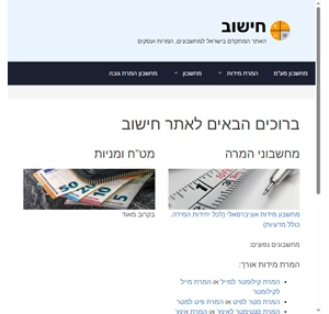 אתר חישוב - האתר המתקדם בישראל למחשבונים המרות ועסקים