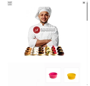 ruthil.com רות פטיפורים- ייצור ושיווק בסיסי מאפה שוקולד למילוי עצמי טארטלטים וקישוטים לעיצוב קינוחים