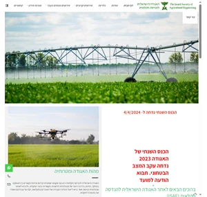 עמותת האגודה הישראלית להנדסה חקלאית