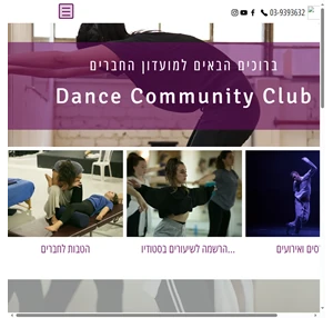 dance community club - studio events courses ישראל