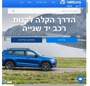 Vettura - וטורא הדרך הבטוחה לקנות רכב יד שניה