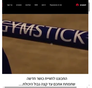 fitness gymstick israel