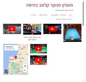 סנוקר בצפון חיפה קריות - מועדון סנוקר קלאב בחיפה