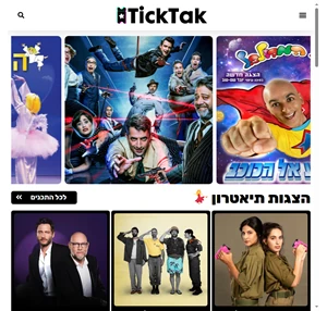כרטיסים להופעות להצגות ואירועים בישראל - ticktak טיקטק