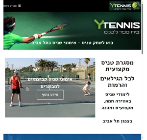 שיעורי טניס תל אביב - ללמוד טניס עם ytennis