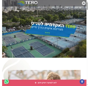 tero אקדמיה לטניס תל אביב - מצויינות אישית כדרך חיים