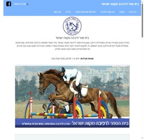 ridingschool חוות סוסים - בית ספר לרכיבה מקווה ישראל