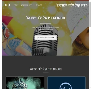רדיו קול ילדי ישראל