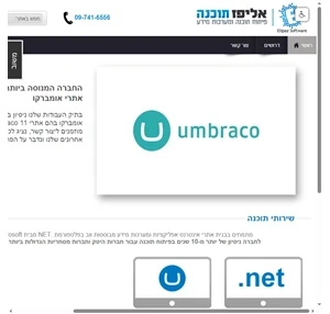 המומחים בפיתוח אתרי אומברקו בישראל - umbraco