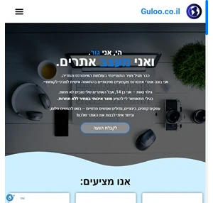 guloo.co.il - בניית אתרי וורדפרס בניית אתרים לעסקים בונה אתרים מקצועי
