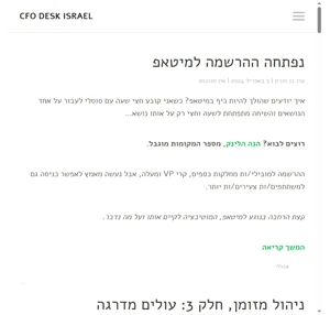CFO Desk Israel - התחיל כבלוג לאנשי כספים בסטארטאפים כעת מוקדש לאנשים בסטאראפים