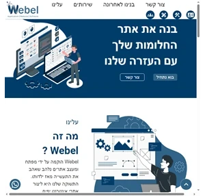 webel עיצוב אתרים פיתוח מערכות תכנה בניית אתרים