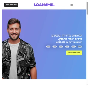 הלוואות מיידיות לכל לקוחות הבנקים - Loan4me