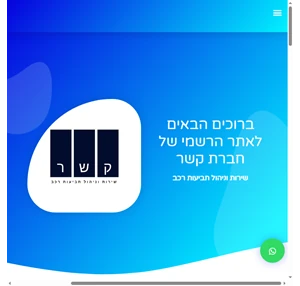 ברוכים הבאים לאתר הרשמי של חברת קשר - חברת ניהול תביעות רכב הטובה בישראל