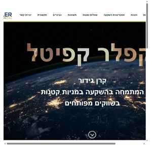 Kepler Capital Fund קרן קפלר קפיטל - קרן גידור המתמחה בהשקעות במניות קטנות בשווקים מפותחים Herzliya Israel