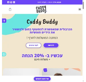 cuddybuddy - קאדי באדי