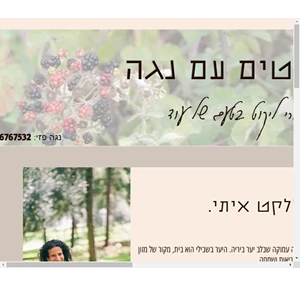 סיורי ליקוט בטבע עם נגה פזי מלקטים עם נגה