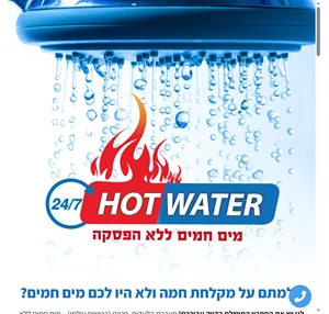 hot water מים חמים ללא הפסקה
