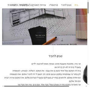 עיצוב פנים maya yaffe tal interior design ישראל