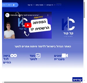 קלקוד האתר הגדול בישראל לקורסים אונליין בפיתוח אתרים