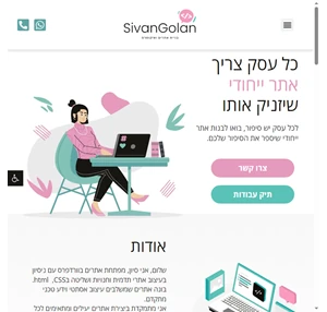 סיון גולן - בניית אתרי אינטרנט
