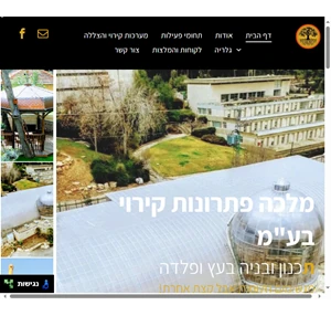 מלכה פתרונות קירוי בע"מ