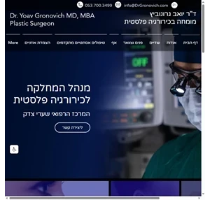 ד"ר יואב גרונוביץ - מומחה בכירורגיה פלסטית