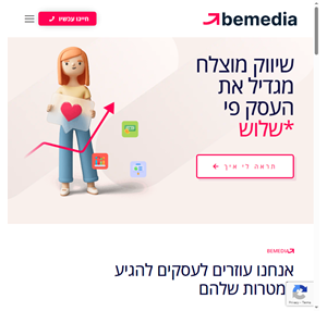 שיווק בדיגיטל bemedia - סוכנות שיווק מובילה בדיגיטל