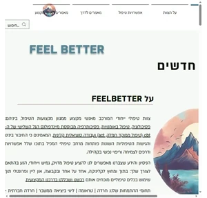 feelbetter - טיפול נפשי פרטני וקבוצתי