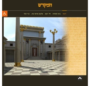 המקדש תיאור מבנה המקדש עבודותיו וארועיו