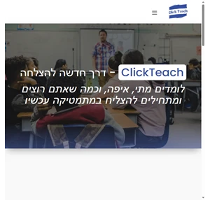 clickteach הוראה פרטית וקורסים לימודיים