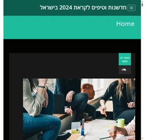 חדשנות וטיפים לקראת 2024 בישראל -