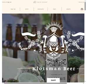קלוצמן - בירות בוטיק ישראליות מבשלות בירה בישראל