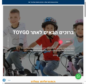 toygo חנות אופניים לילדים ומבוגרים