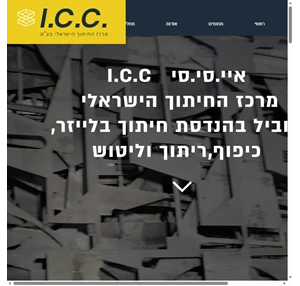 איי.סי.סי ישראל ICC - חיתוך בלייזר כיפוף ועיבוד מתכת