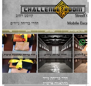 חדר בריחה נייד the challenge rooms חדרי הבריחה של ירושלים קווסט רחוב ישראל