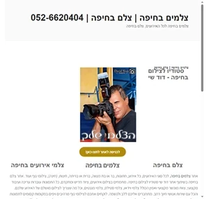 צלמים בחיפה צלם בחיפה 052-6620404 צלמים בחיפה לכל האירועים צלם בחיפה
